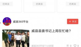 威县爆料最新新闻视频,视频揭露惊人真相，速看！